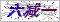 点击刷新验证码